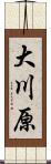 大川原 Scroll