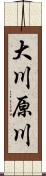 大川原川 Scroll