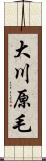 大川原毛 Scroll