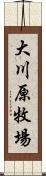 大川原牧場 Scroll