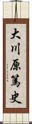 大川原篤史 Scroll