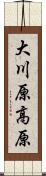 大川原高原 Scroll