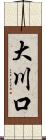 大川口 Scroll