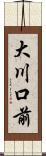 大川口前 Scroll