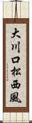 大川口松西風 Scroll