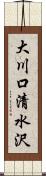 大川口清水沢 Scroll