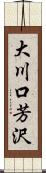 大川口芳沢 Scroll