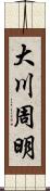 大川周明 Scroll