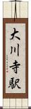 大川寺駅 Scroll