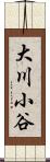 大川小谷 Scroll