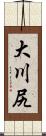 大川尻 Scroll
