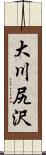 大川尻沢 Scroll