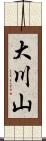 大川山 Scroll