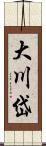 大川岱 Scroll