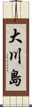 大川島 Scroll