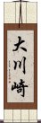 大川崎 Scroll