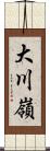 大川嶺 Scroll