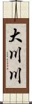 大川川 Scroll
