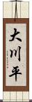 大川平 Scroll
