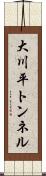 大川平トンネル Scroll
