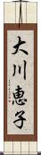 大川恵子 Scroll