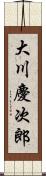 大川慶次郎 Scroll