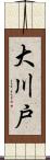 大川戸 Scroll