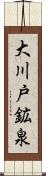 大川戸鉱泉 Scroll