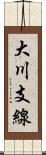 大川支線 Scroll