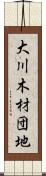 大川木材団地 Scroll