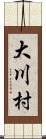 大川村 Scroll