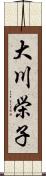 大川栄子 Scroll