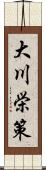 大川栄策 Scroll