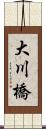大川橋 Scroll