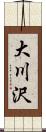 大川沢 Scroll