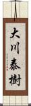 大川泰樹 Scroll