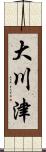 大川津 Scroll