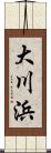 大川浜 Scroll