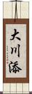大川添 Scroll