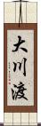 大川渡 Scroll