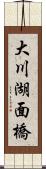 大川湖面橋 Scroll