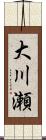 大川瀬 Scroll