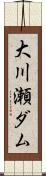 大川瀬ダム Scroll