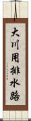 大川用排水路 Scroll