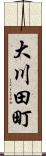 大川田町 Scroll