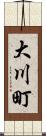 大川町 Scroll