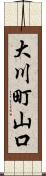 大川町山口 Scroll