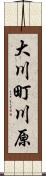 大川町川原 Scroll