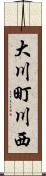 大川町川西 Scroll