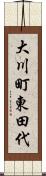 大川町東田代 Scroll
